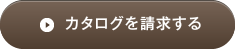 カタログを請求する
