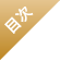 目次