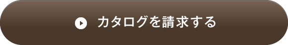 カタログを請求する