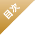 目次