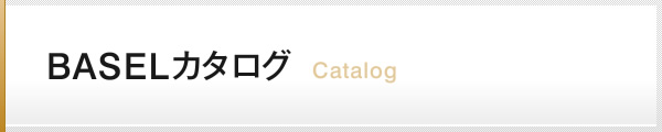BASELカタログ Catalog