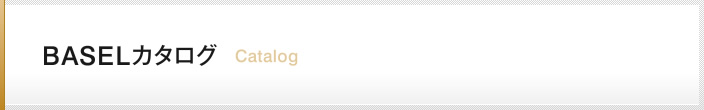 BASELカタログ Catalog