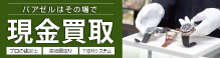 現金買取