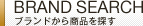 BRAND SEARCH ブランドから商品を探す