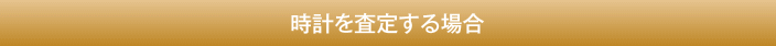 時計を査定する場合