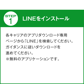 LINEをインストール