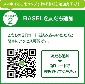 BASELを友だち追加