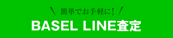 BASEL LINE査定