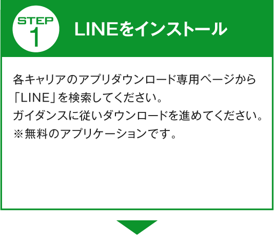 LINEをインストール