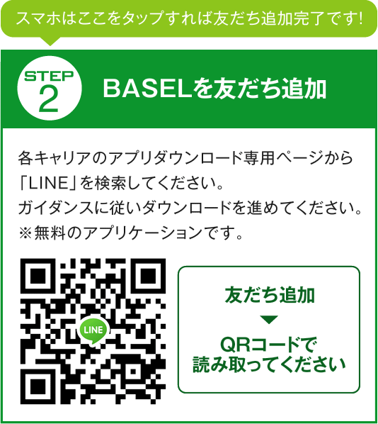 BASELを友だち追加