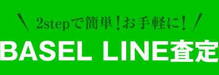 BASEL LINE査定