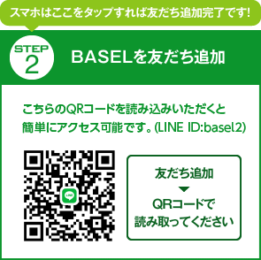 BASELを友だち追加