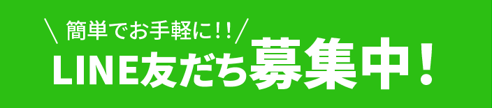 LINE友だち募集中！