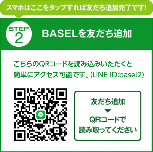 BASELを友だち追加