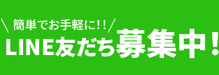 LINE友だち募集中！