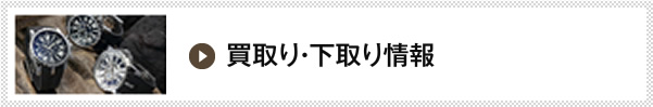 買取り・下取り情報