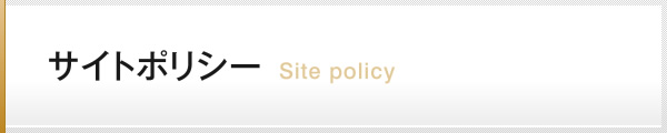 サイトポリシー Site Policy