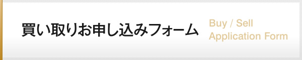 買い取りお申し込みフォーム