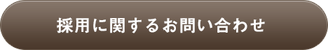 採用に関するお問い合わせ