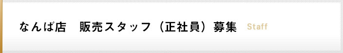 なんば店　販売スタッフ（正社員）募集