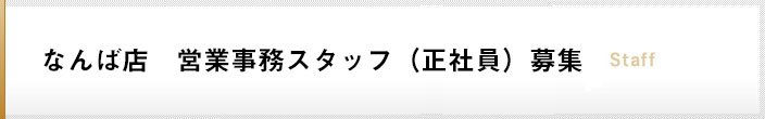 なんば店　営業事務スタッフ（正社員）募集