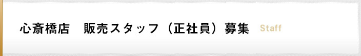 心斎橋店　販売スタッフ（正社員）募集