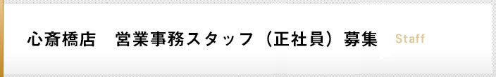 心斎橋店 営業事務スタッフ(正社員)募集