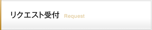 リクエスト受付 Request