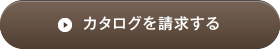 カタログを請求する