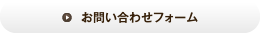 お問い合わせフォーム