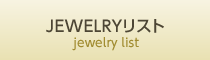 JEWELRYコレクション jewelry　collection