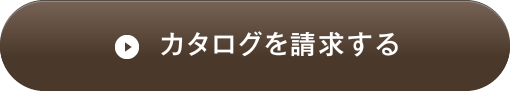 カタログを請求する