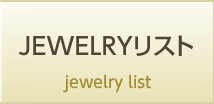 JEWELRYコレクション