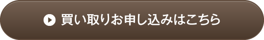 買い取りお申し込みはこちら