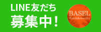 LINE友だち募集中！