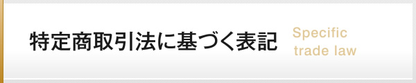 特定商取引法に基づく表記 Specific trade law